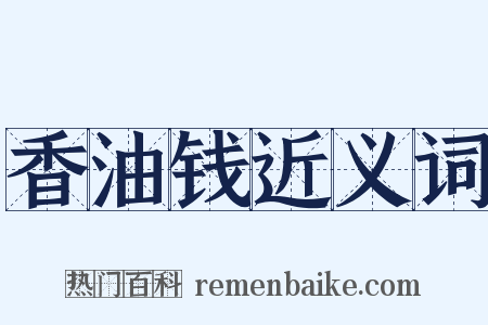 香油钱近义词是什么意思的图片